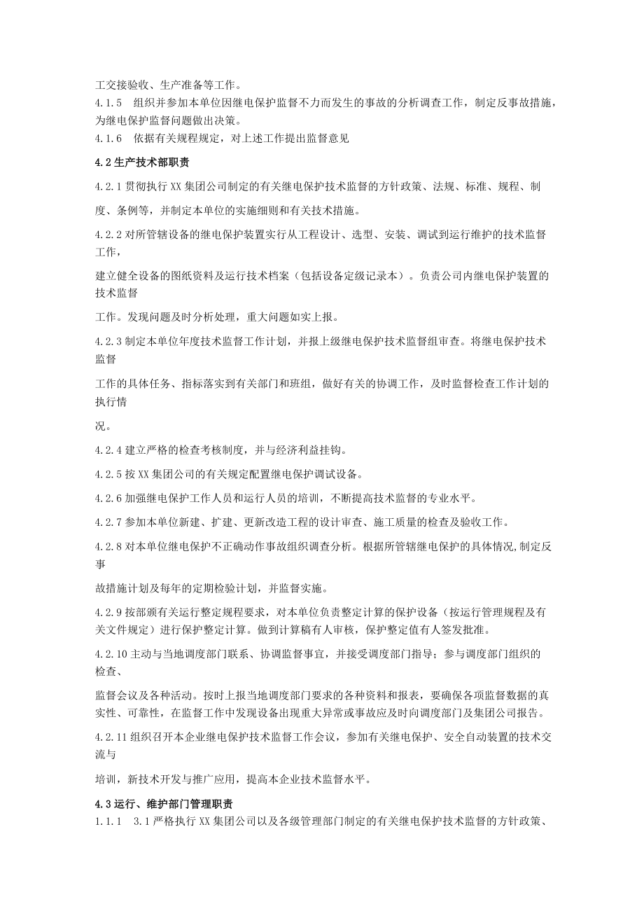 继电保护及安全自动装置技术监督管理实施细则.docx_第2页