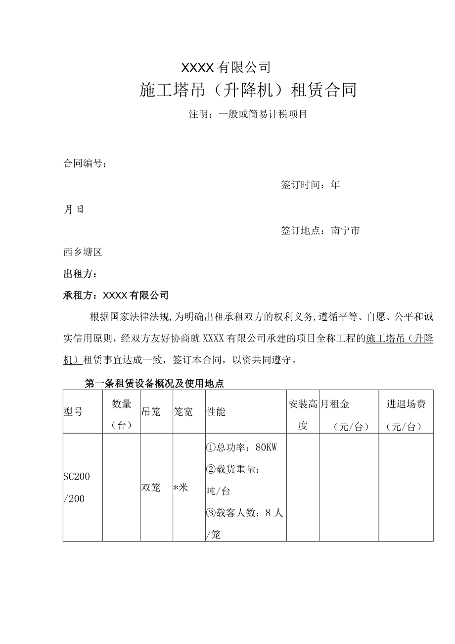 施工塔吊（升降机）租赁合同.docx_第1页