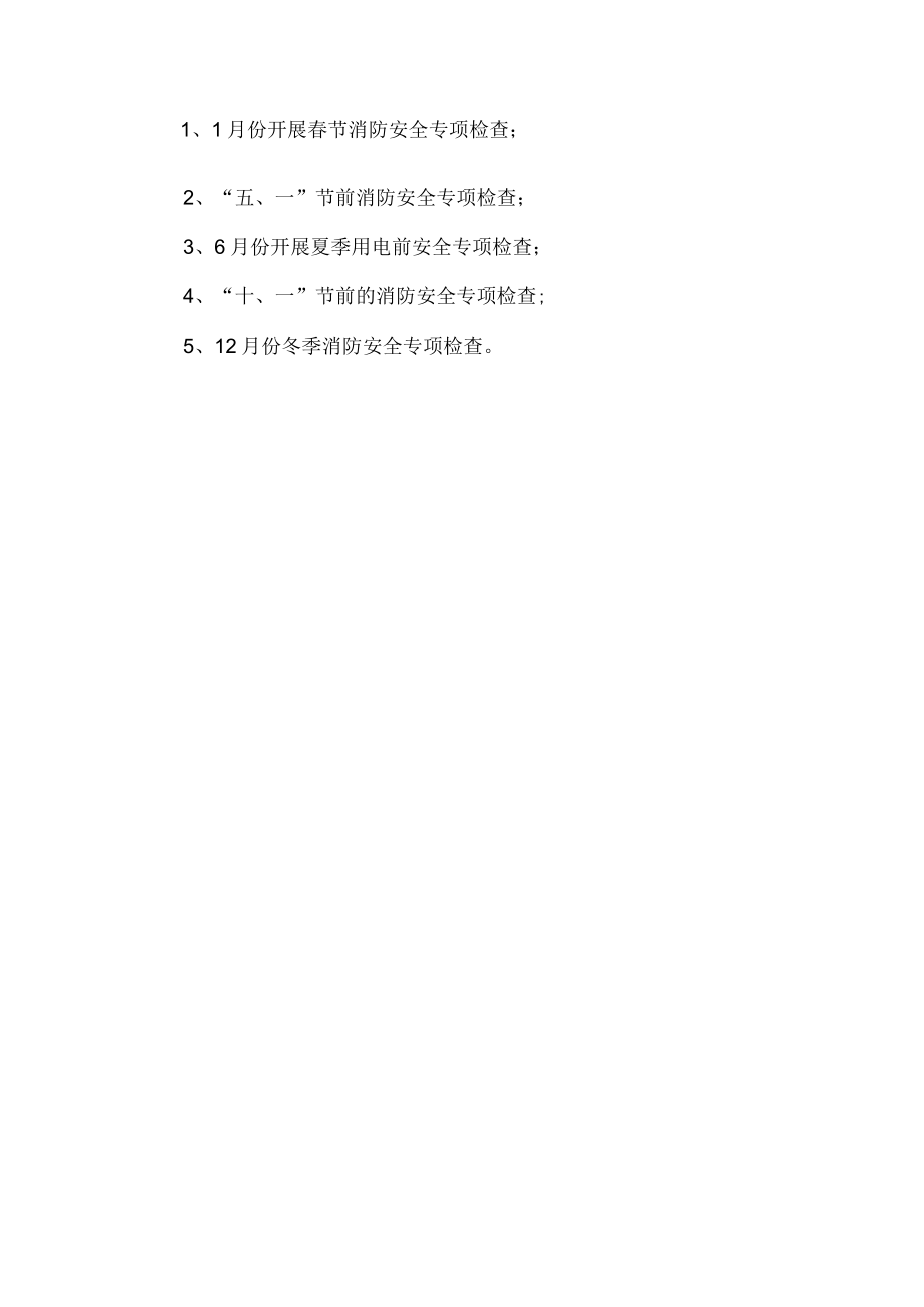 公司消防安全工作计划 .docx_第3页