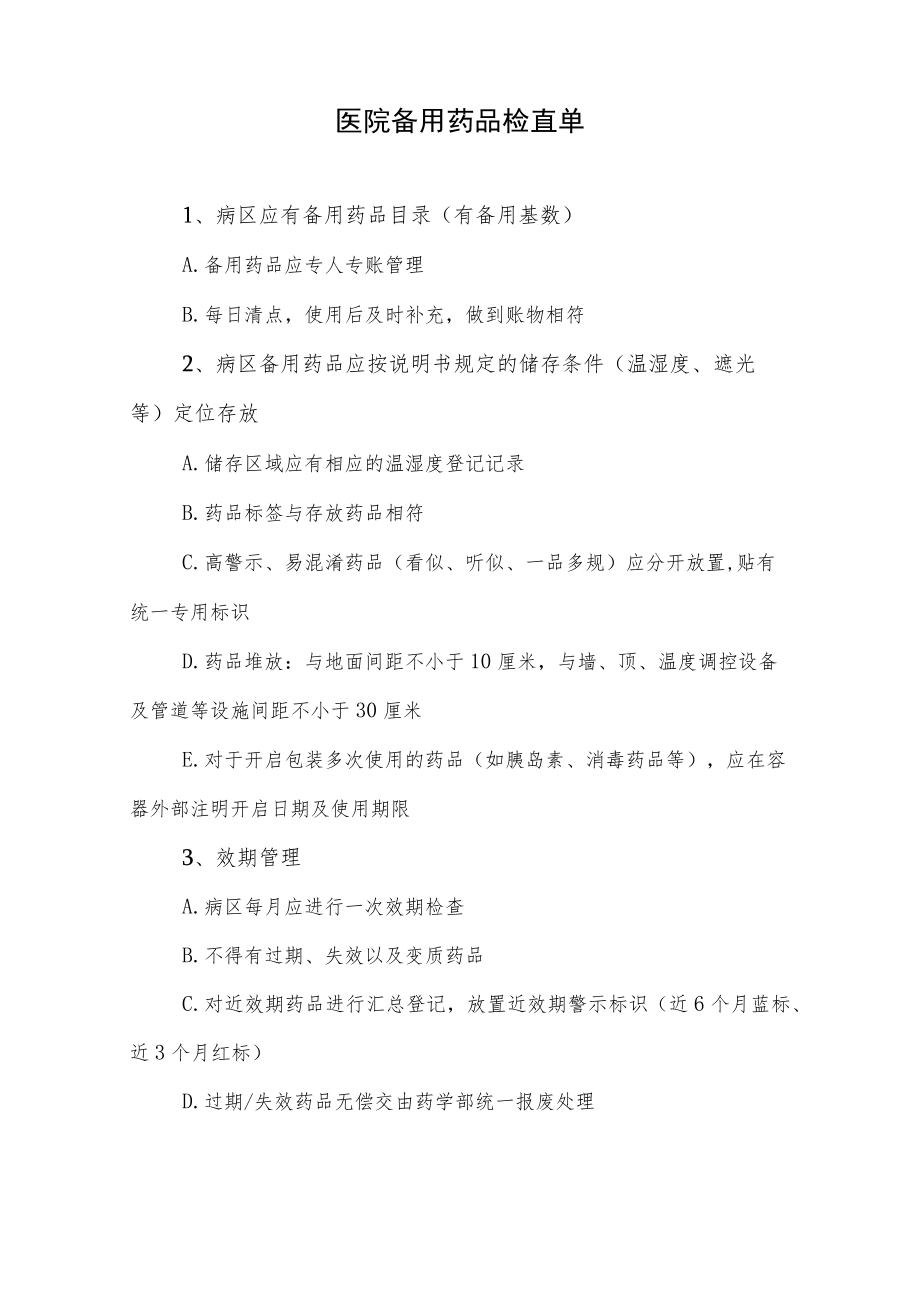 医院备用药品检查单.docx_第1页