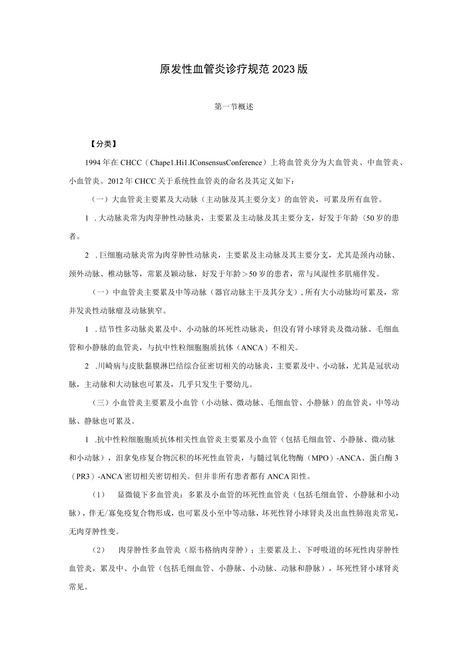 原发性血管炎诊疗规范2023版.docx_第1页