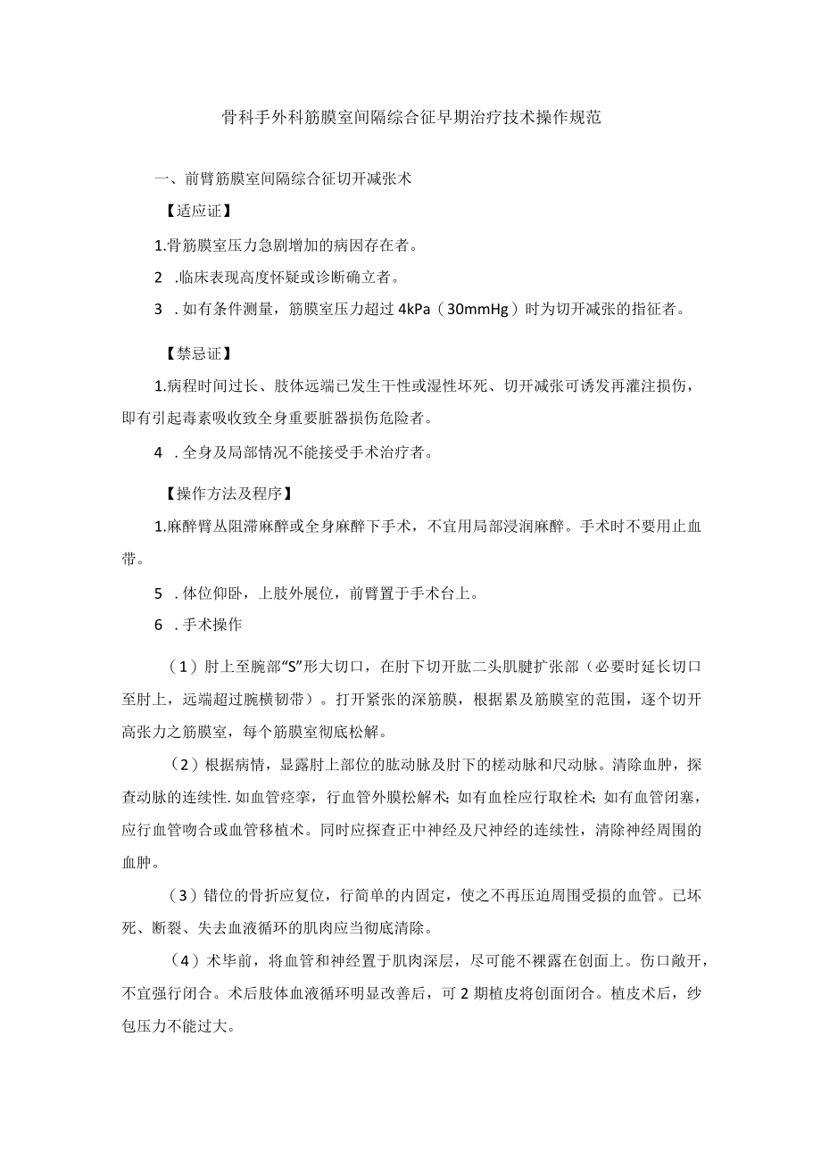 骨科手外科筋膜室间隔综合征早期治疗技术操作规范.docx_第1页