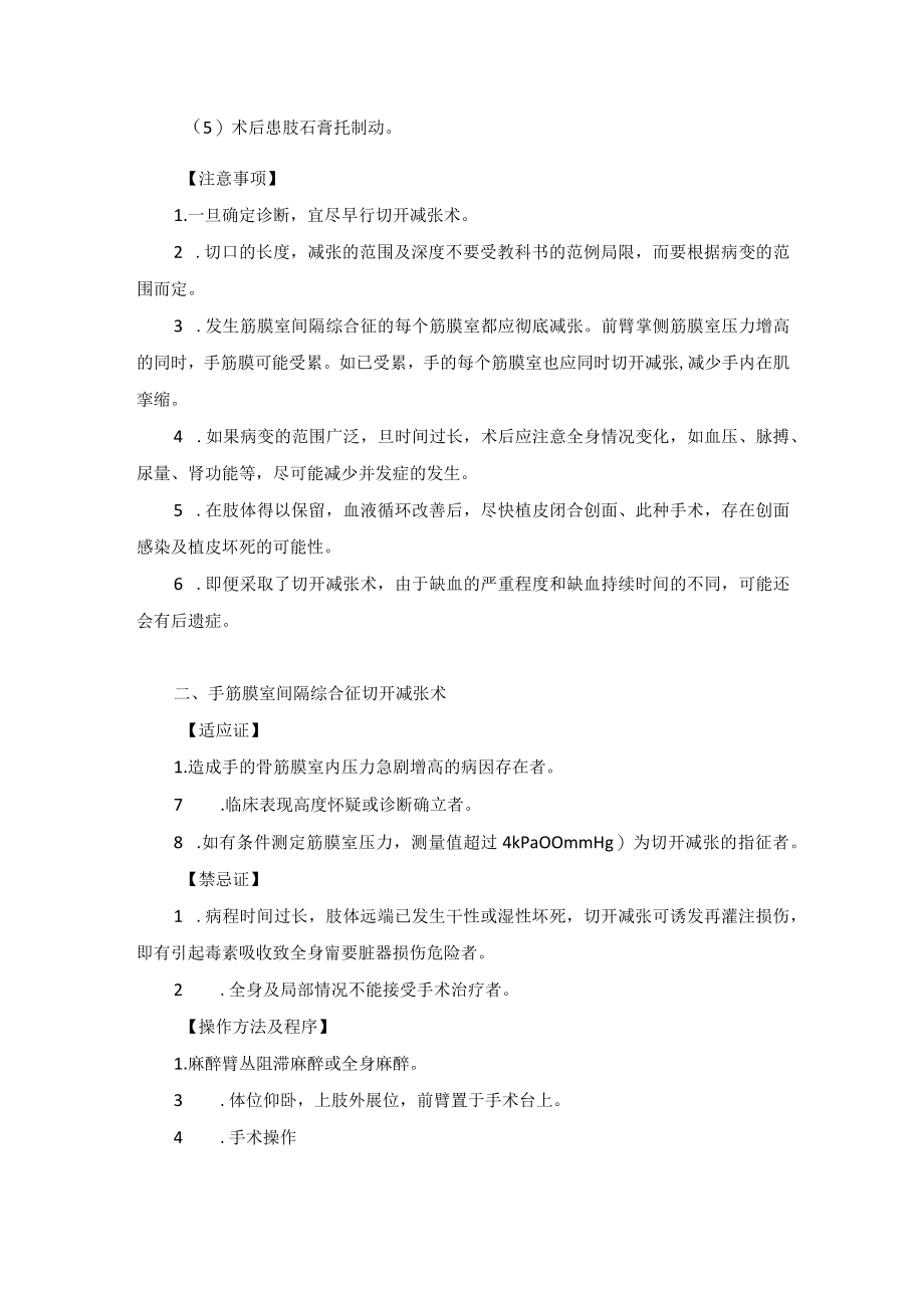 骨科手外科筋膜室间隔综合征早期治疗技术操作规范.docx_第2页