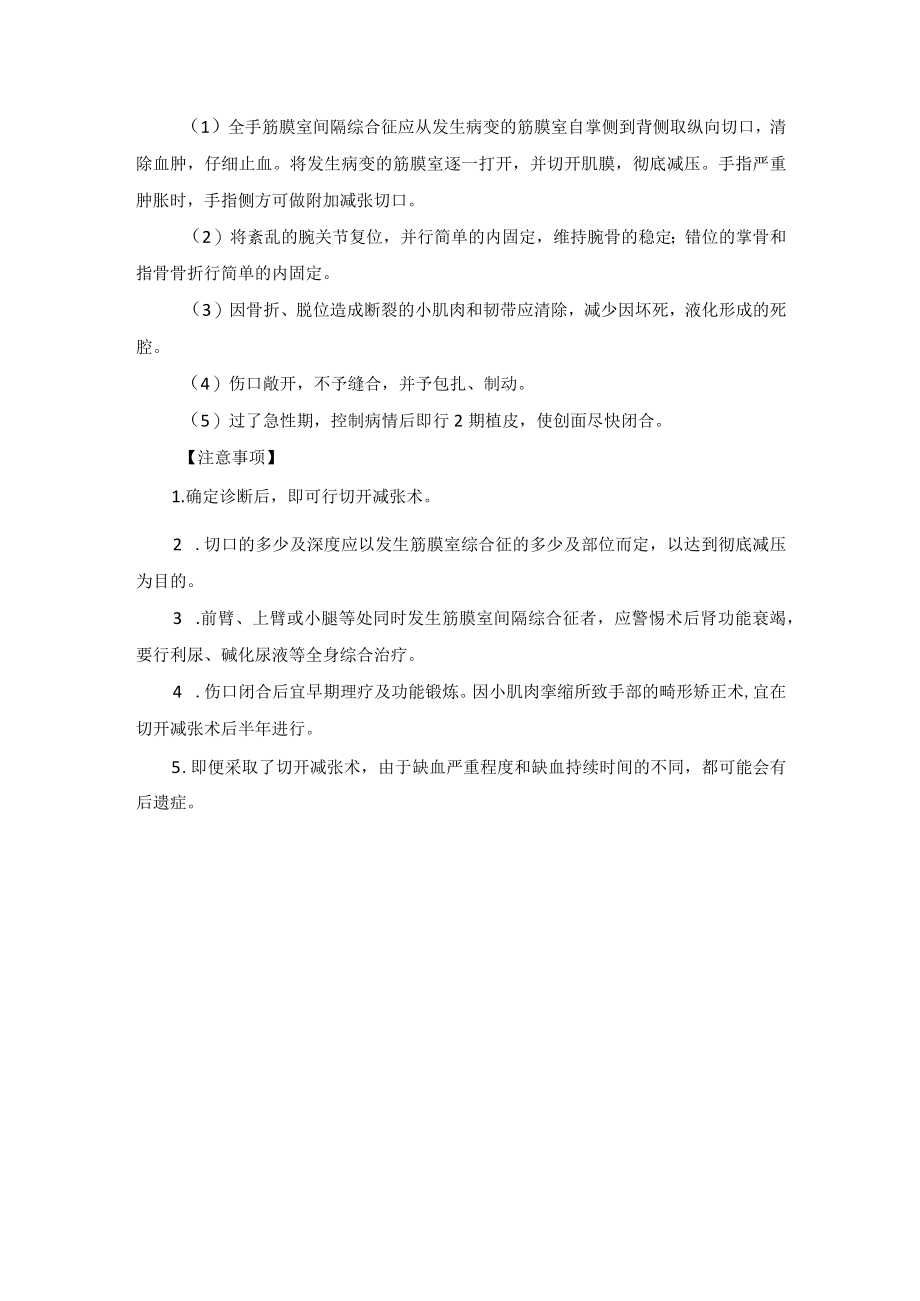 骨科手外科筋膜室间隔综合征早期治疗技术操作规范.docx_第3页