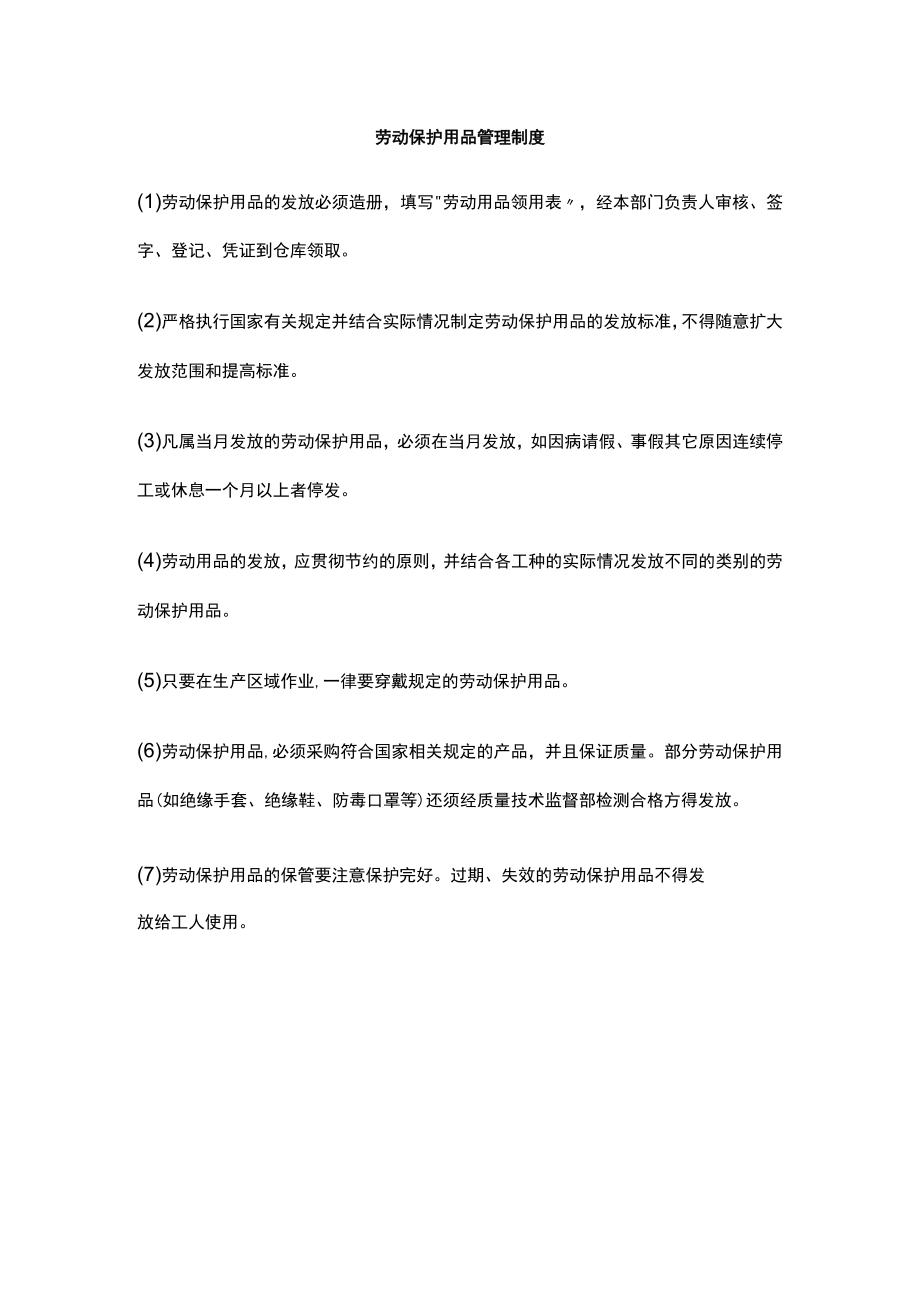 劳动保护用品管理制度.docx_第1页