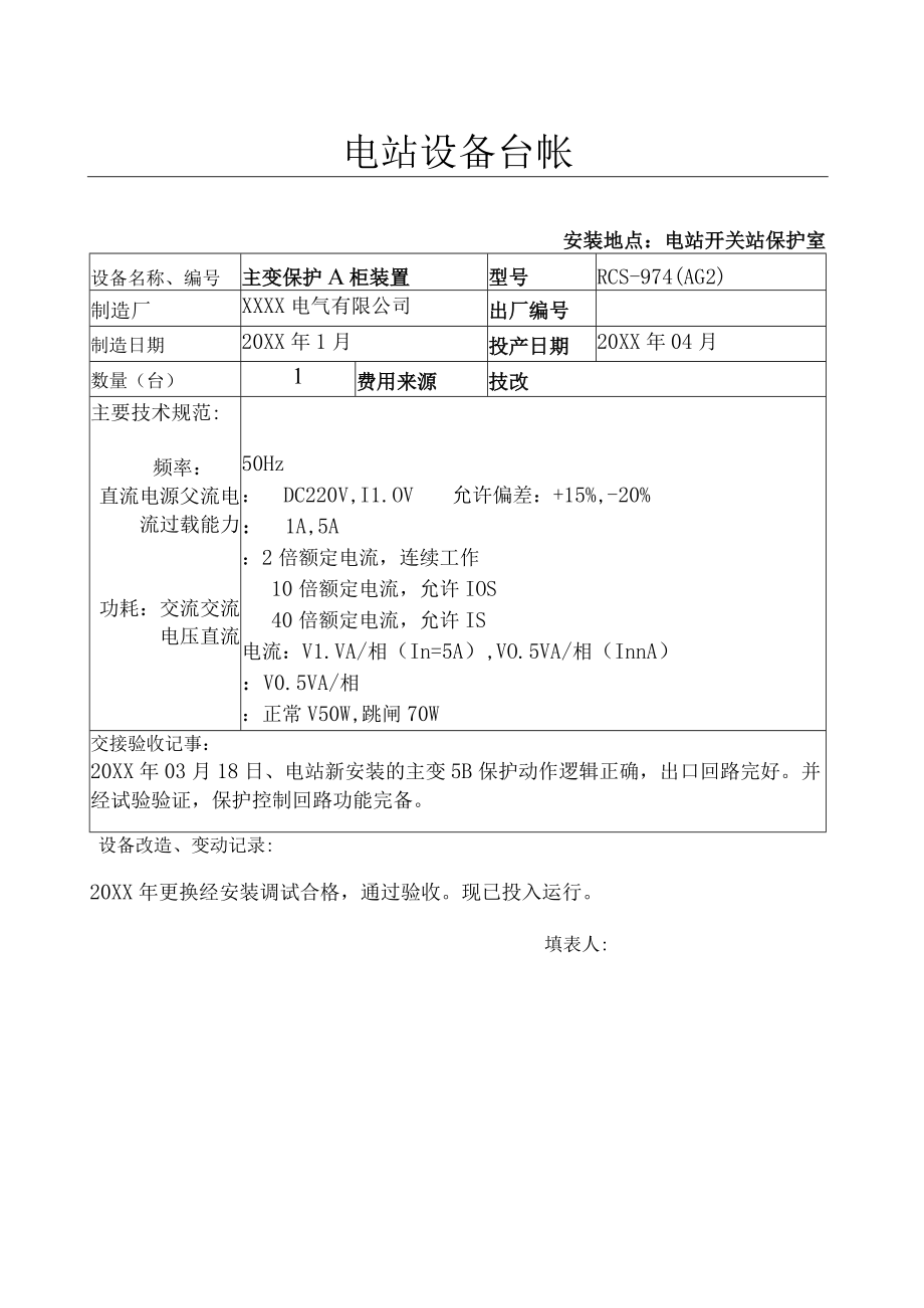 设备台帐( 电主变5B非电量及辅助装置保护).docx_第1页