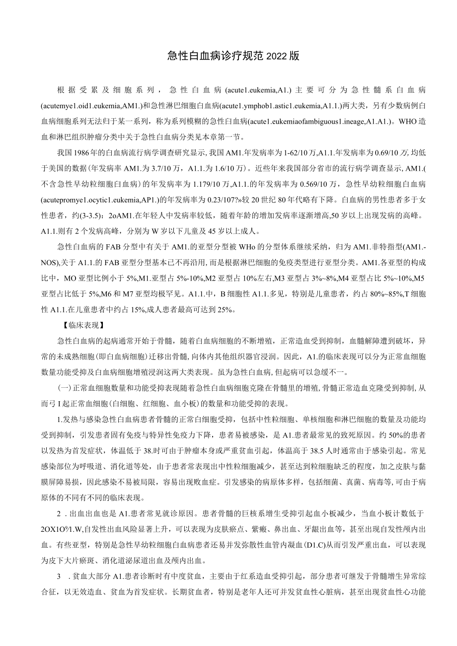 急性白血病诊疗规范2022版.docx_第1页