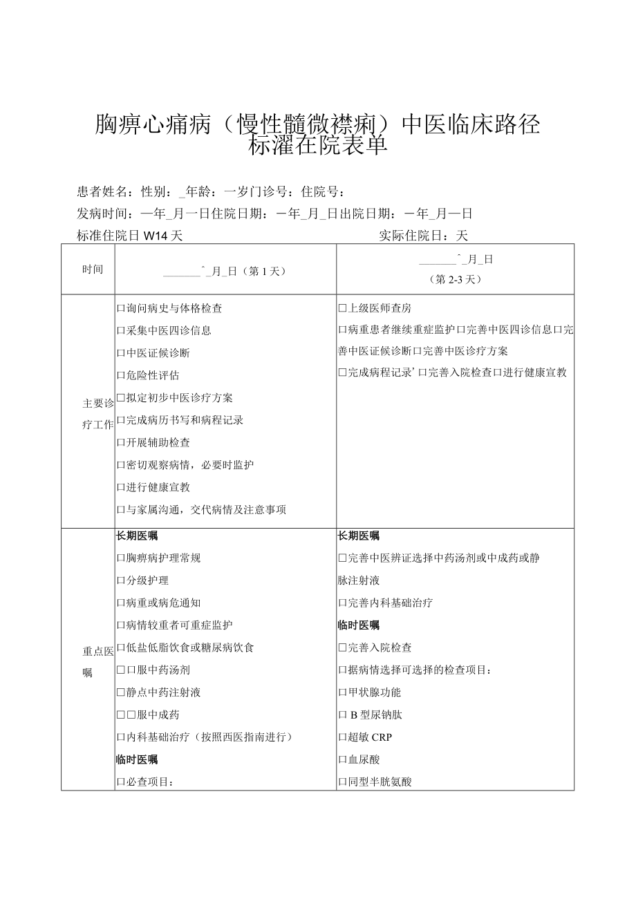 胸痹心痛病中医临床路径(住院)表单.docx_第1页