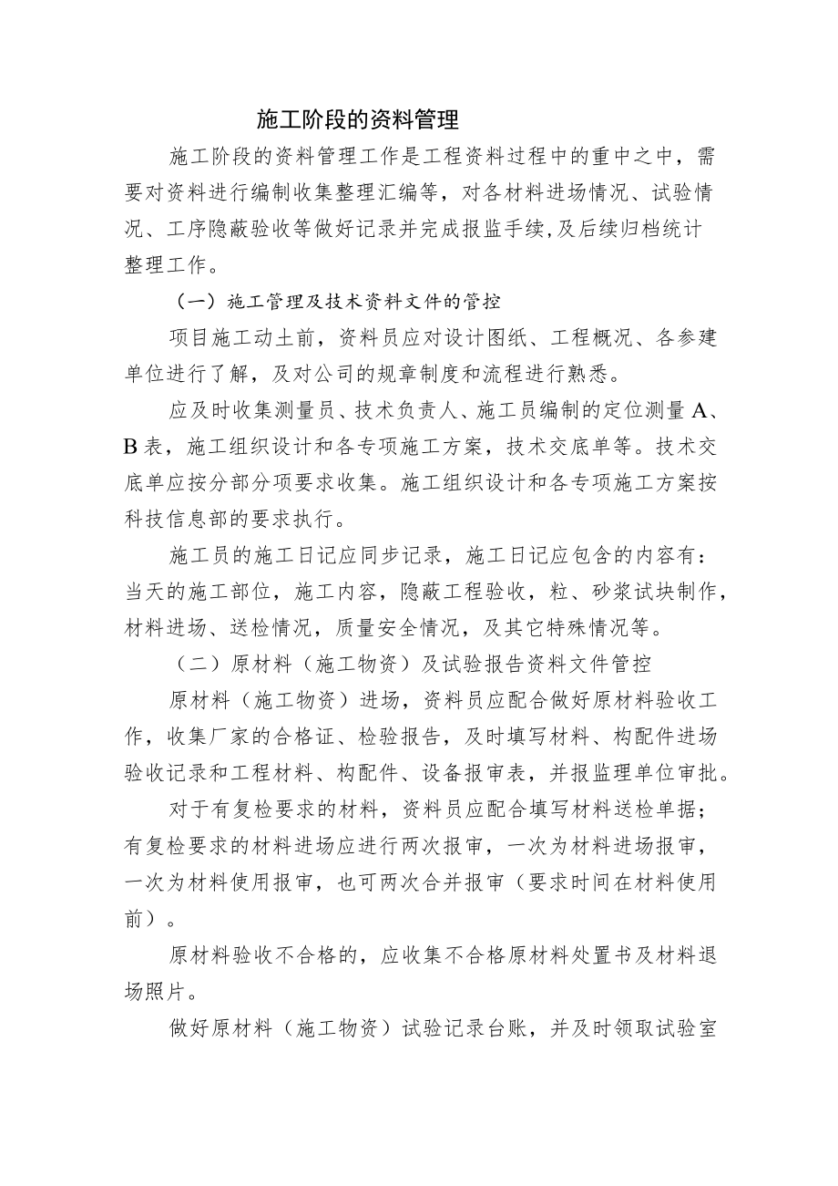 施工阶段的资料管理.docx_第1页