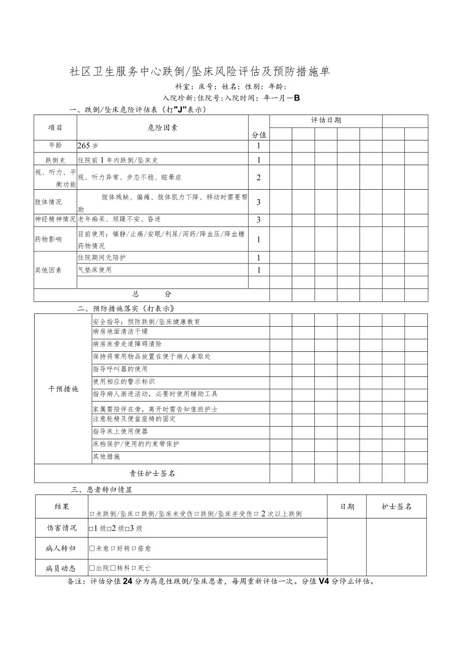 社区卫生服务中心跌倒坠床风险评估及预防措施单.docx_第1页