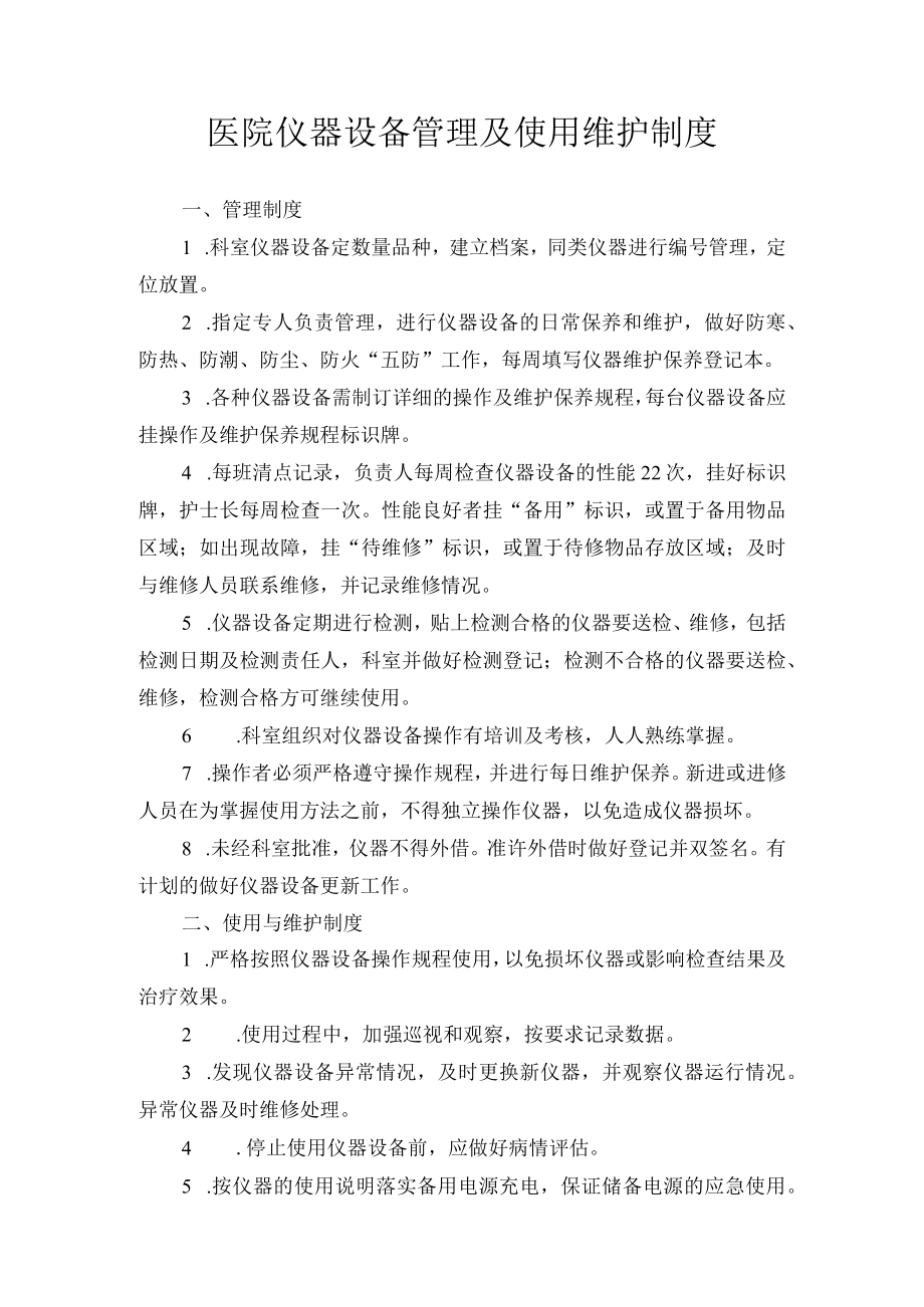 医院仪器设备管理及使用维护制度.docx_第1页