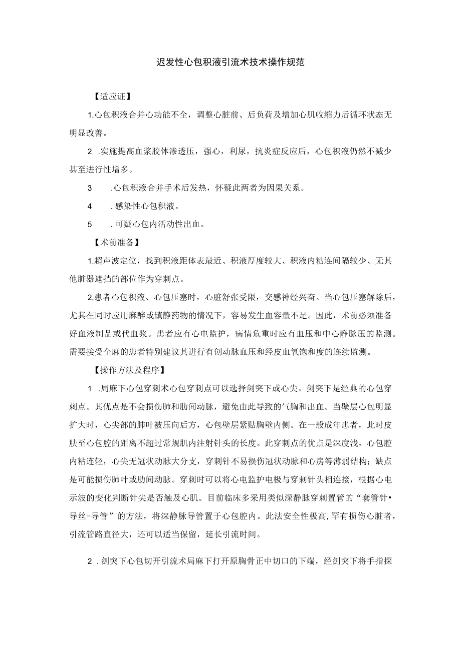 迟发性心包积液引流术技术操作规范.docx_第1页