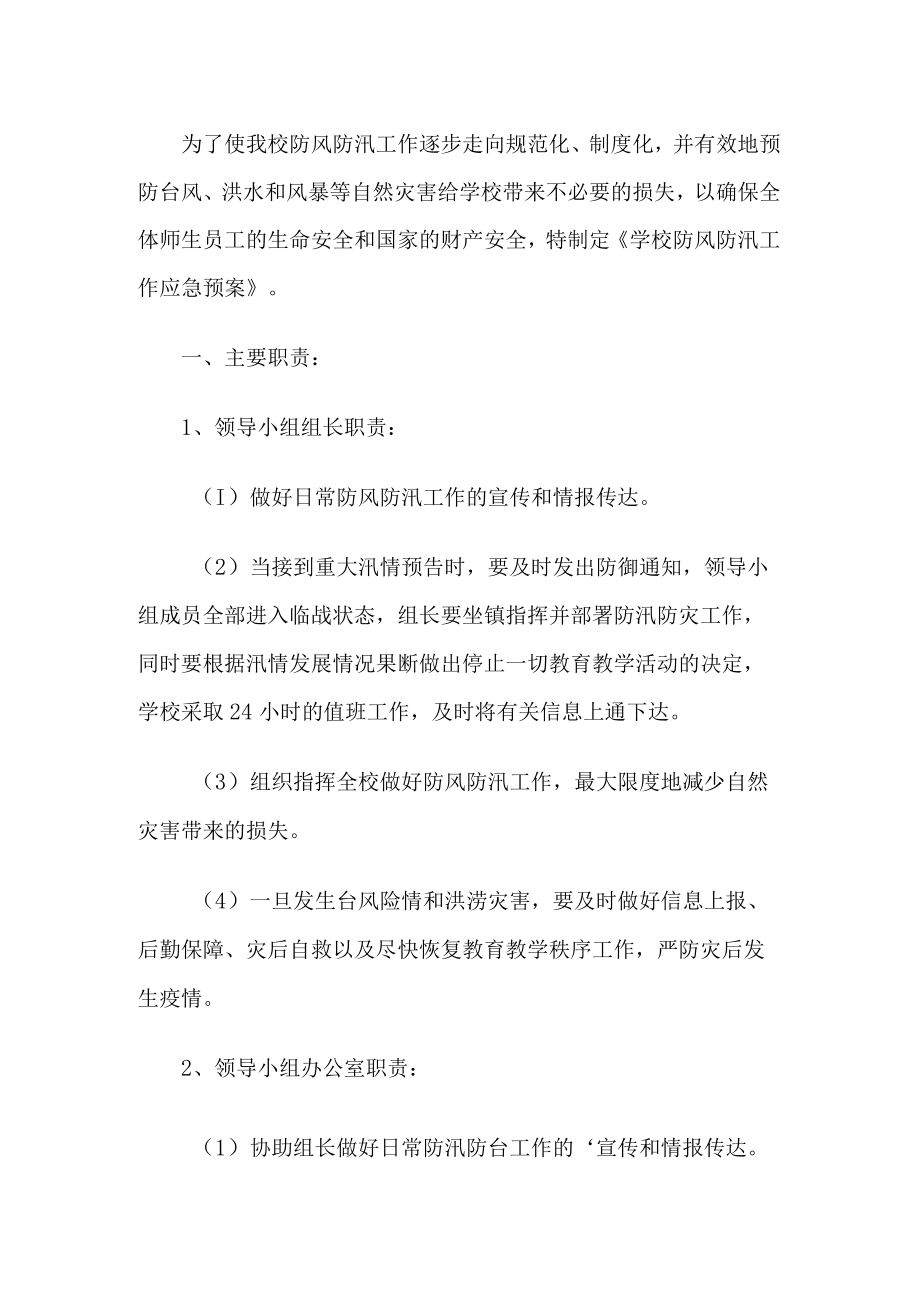 学校防汛应急预案.docx_第1页