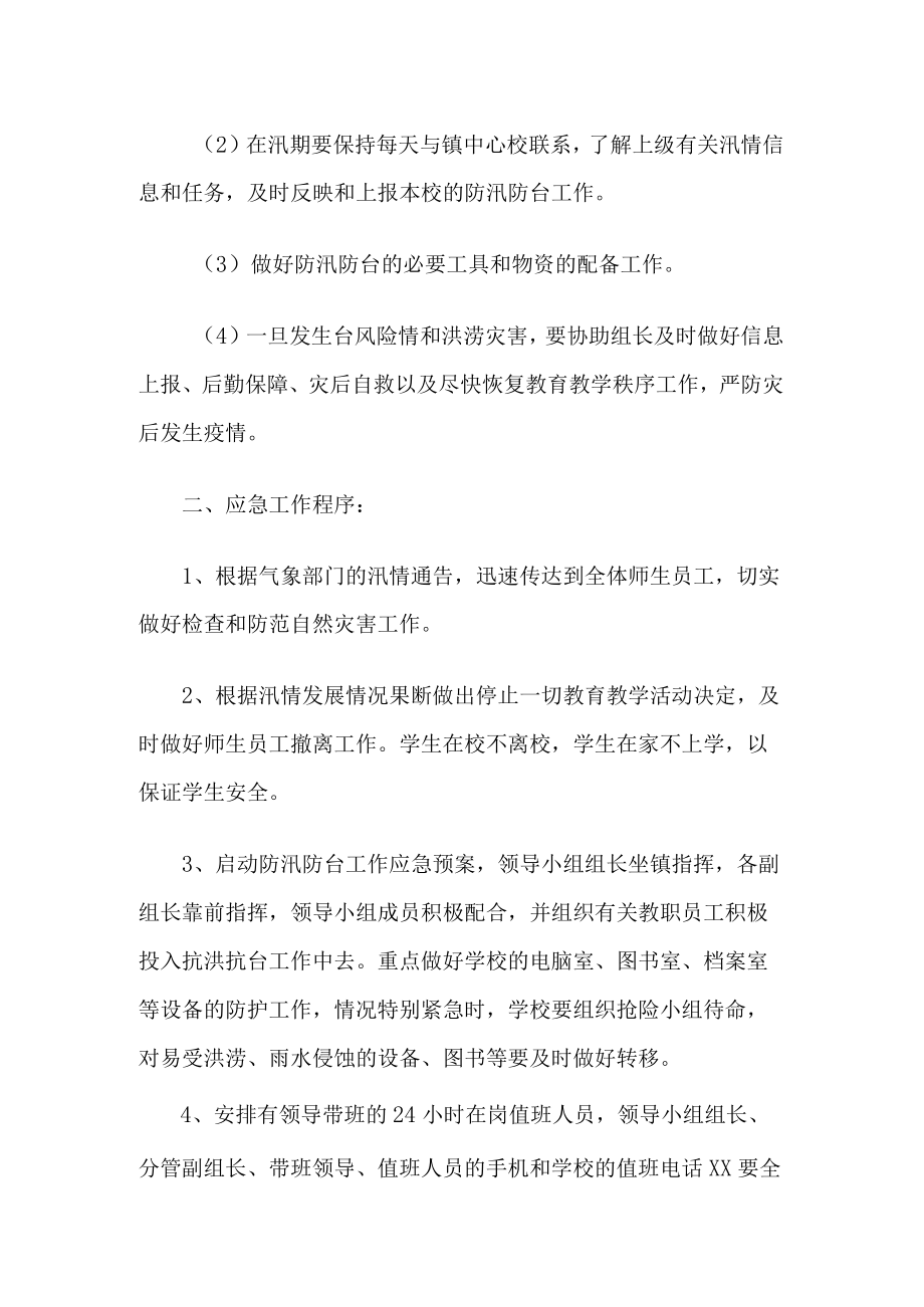 学校防汛应急预案.docx_第2页