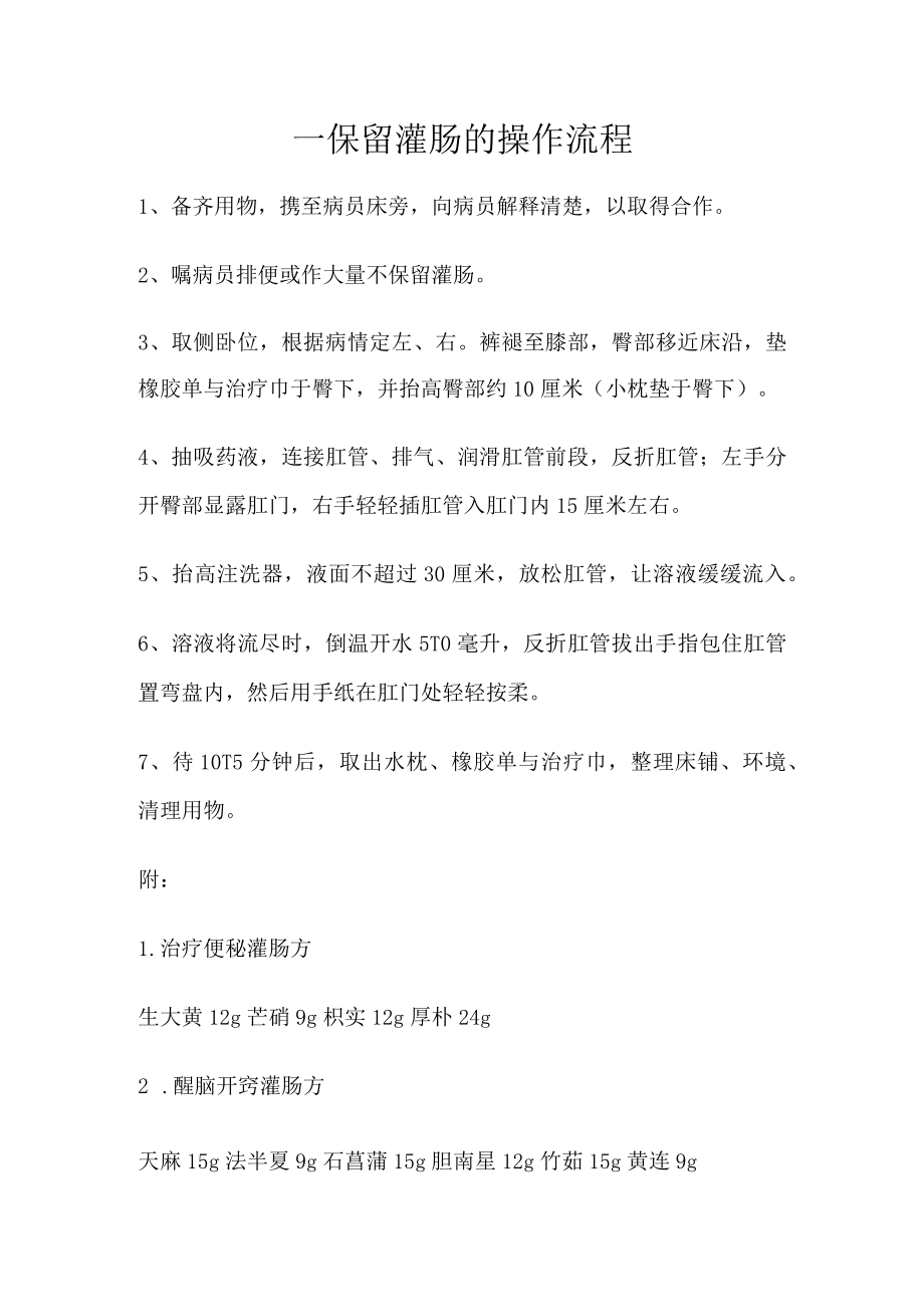 保留灌肠操作流程.docx_第1页