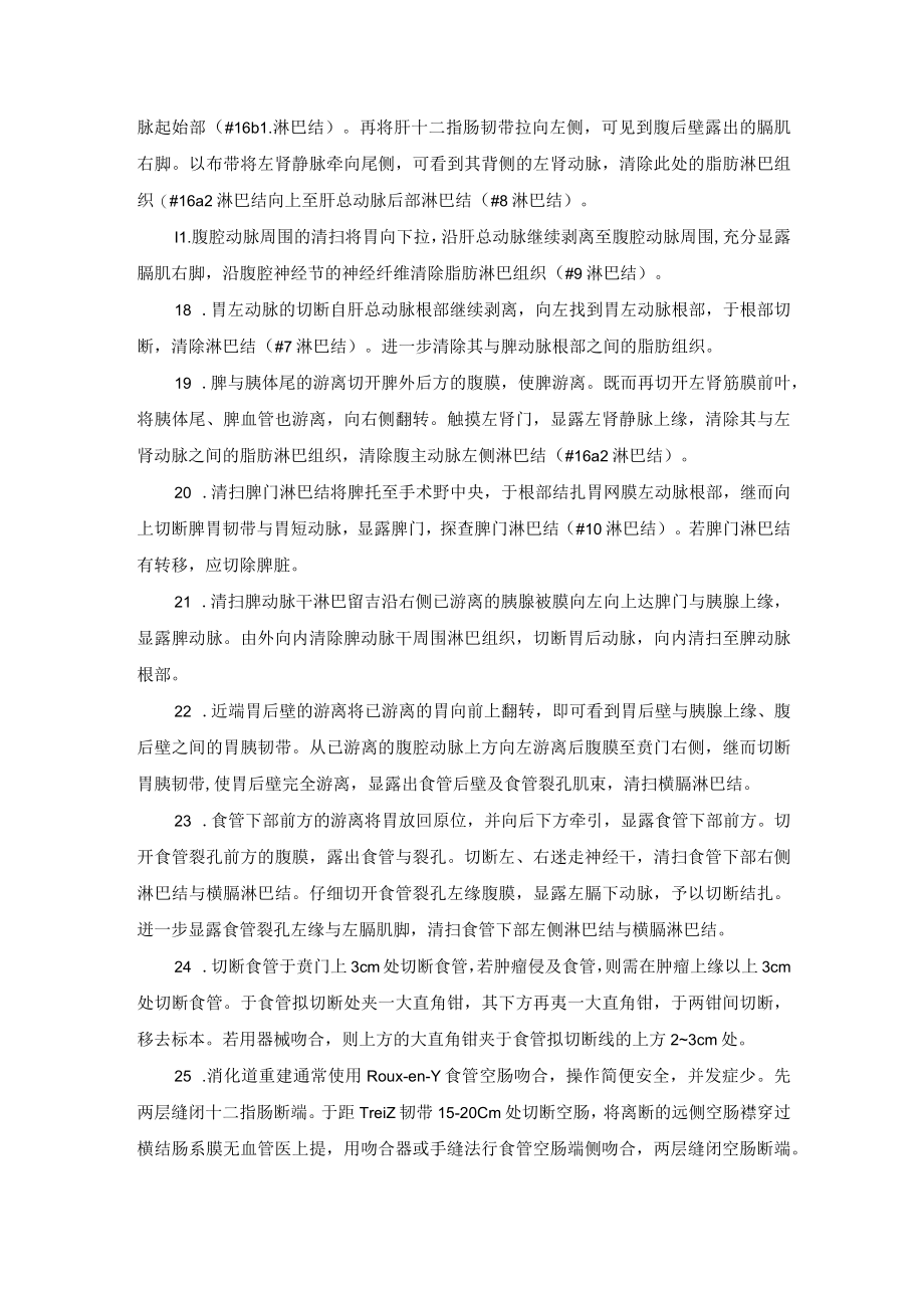 普外科根治性全胃切除术技术操作规范.docx_第3页