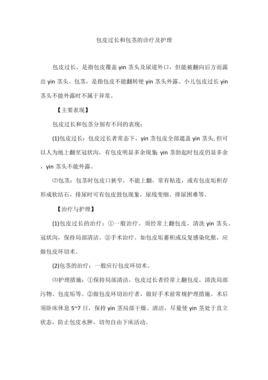 包皮过长和包茎的诊疗及护理.docx_第1页