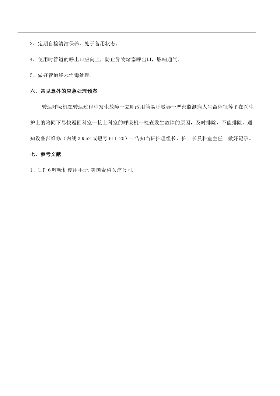 重症医学科LP-6呼吸机使用指引.docx_第3页