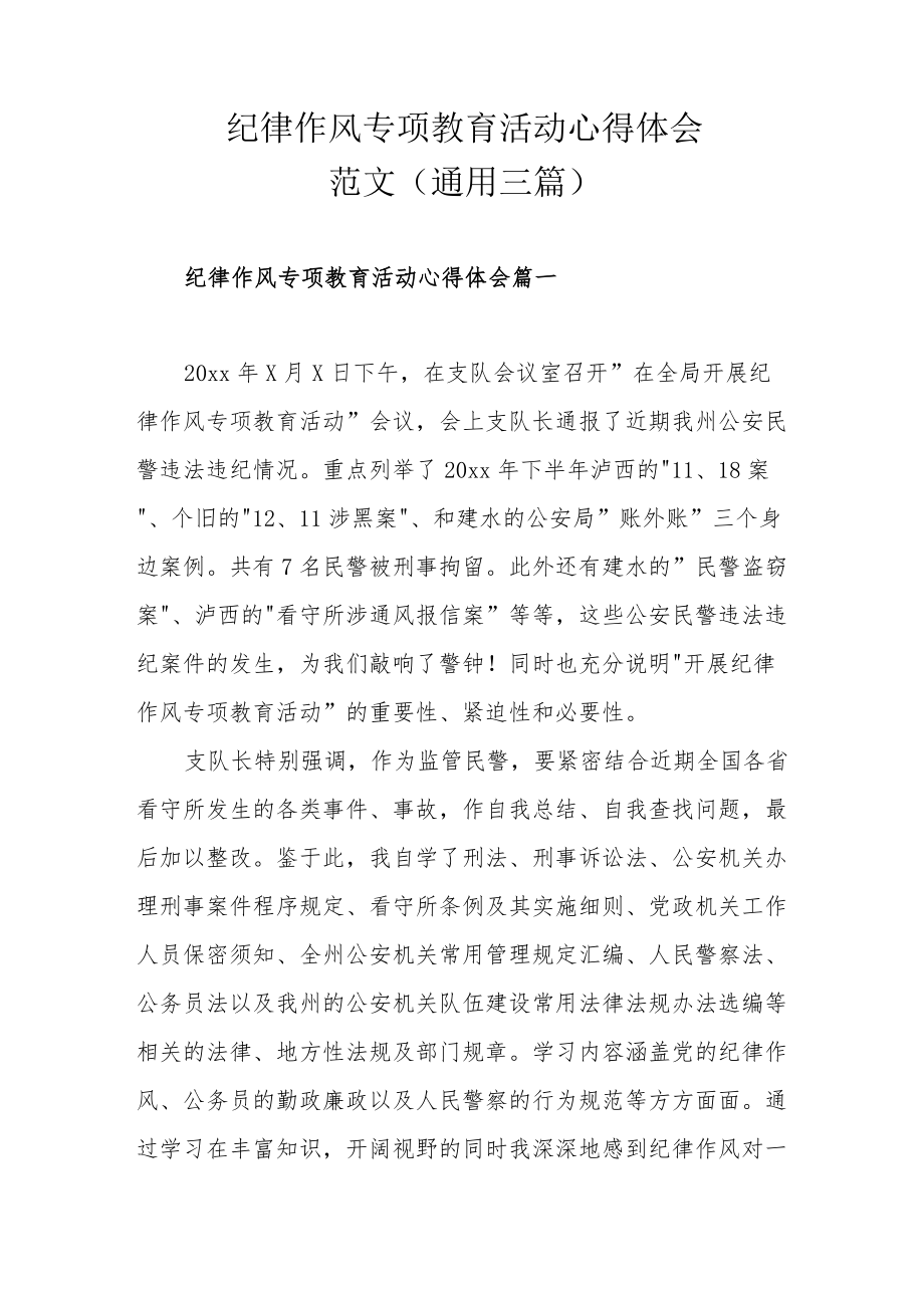 纪律作风专项教育活动心得体会范文(通用三篇).docx_第1页