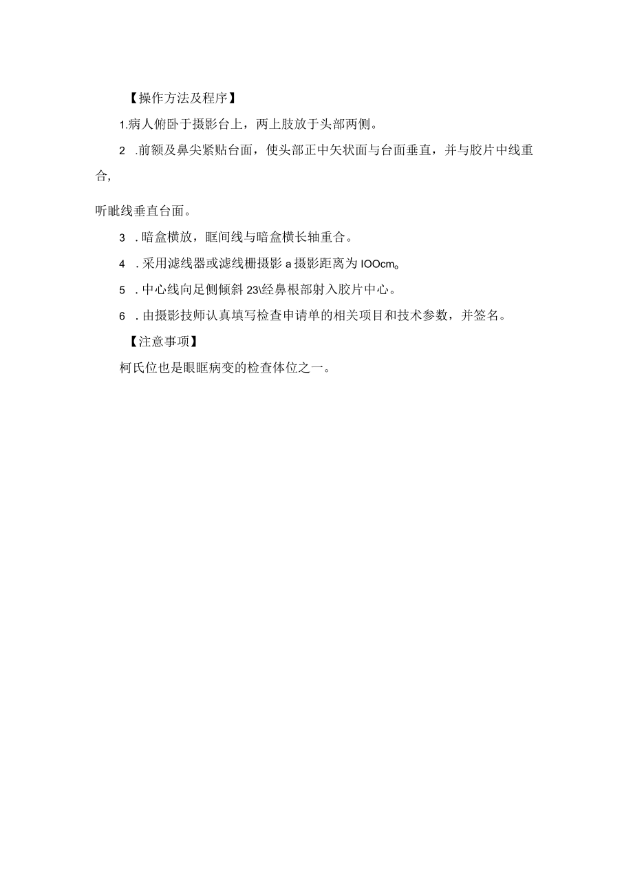 放射科鼻旁窦X线摄影技术操作规范.docx_第2页