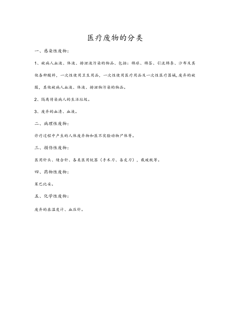 医疗废物的分类.docx_第1页