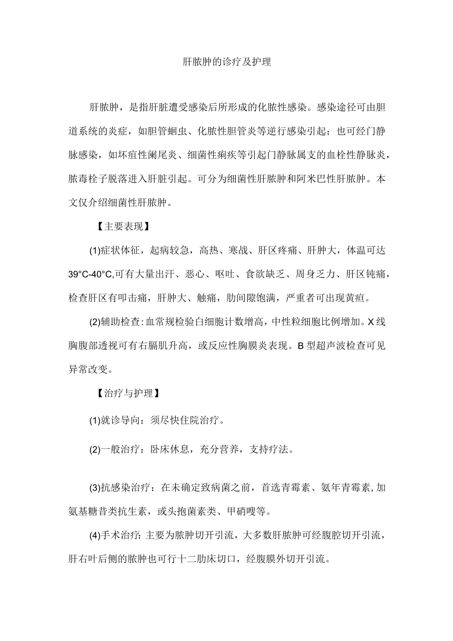 肝脓肿的诊疗及护理.docx_第1页