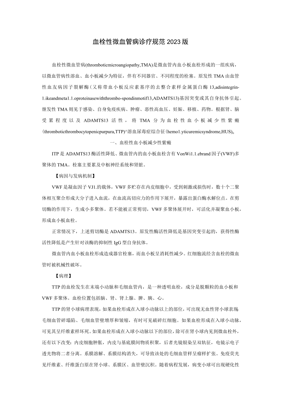 肾病科血栓性微血管病诊疗规范2023版.docx_第1页