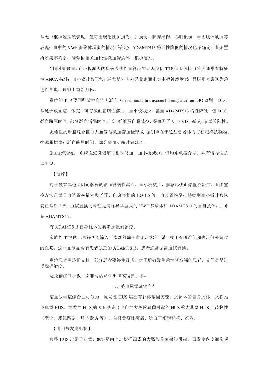 肾病科血栓性微血管病诊疗规范2023版.docx_第3页