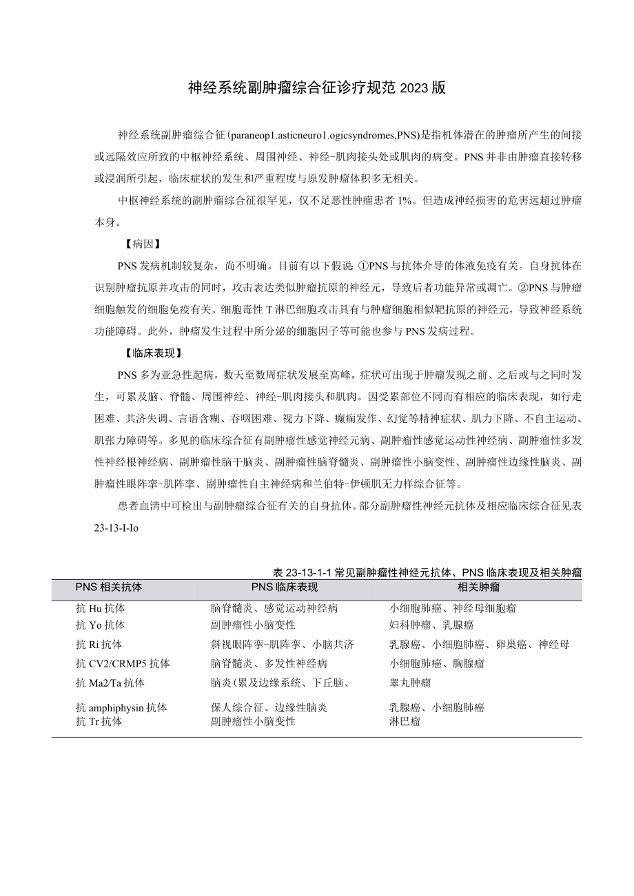 神经系统副肿瘤综合征诊疗规范2023版.docx_第1页