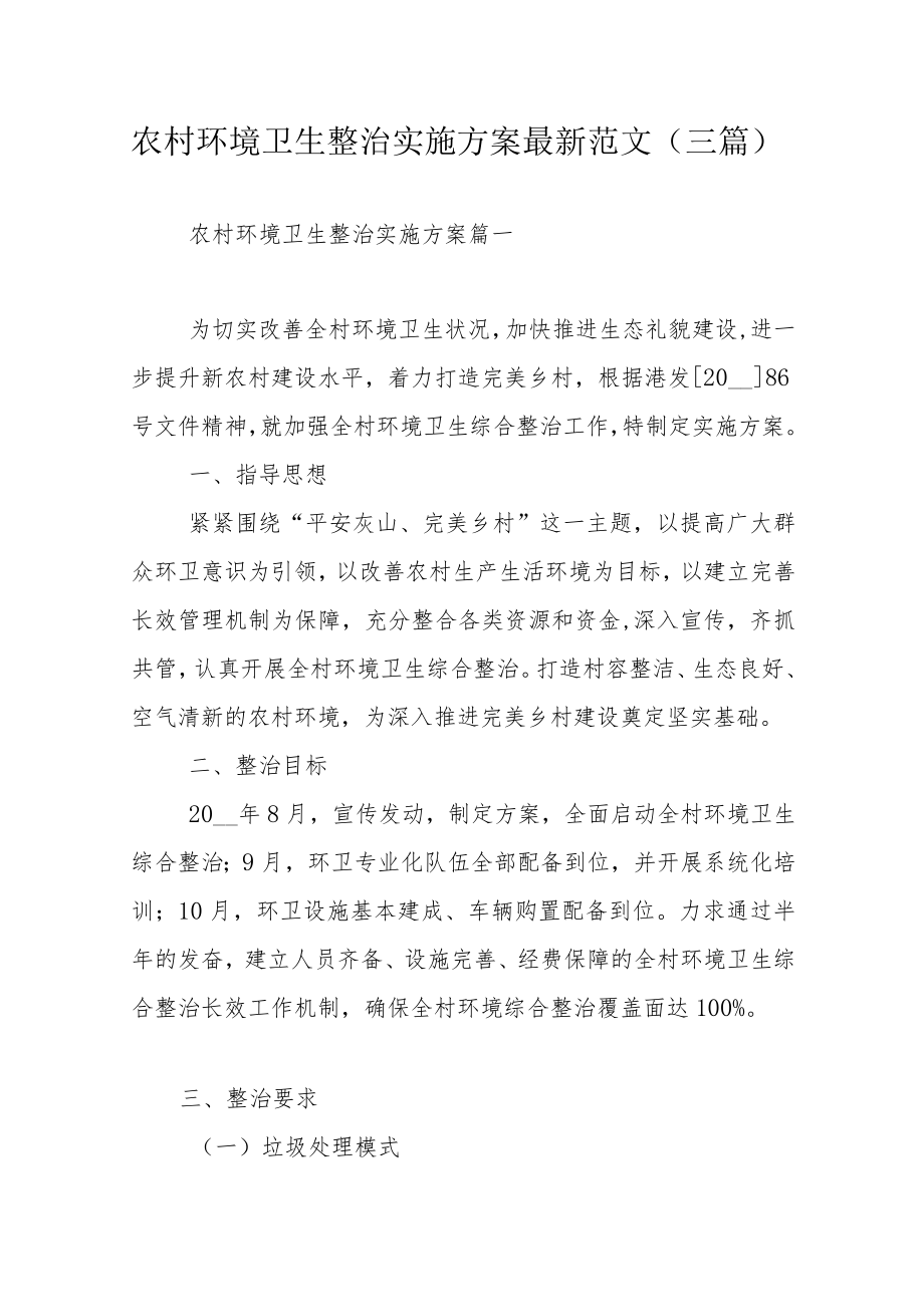 农村环境卫生整治实施方案最新范文（三篇）.docx_第1页