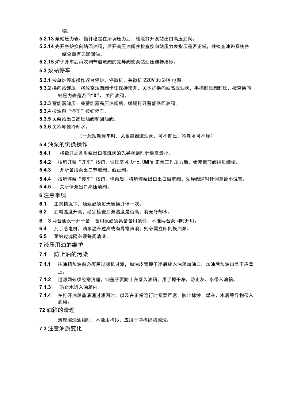 煤气炉油压系统泵站操作规程.docx_第3页