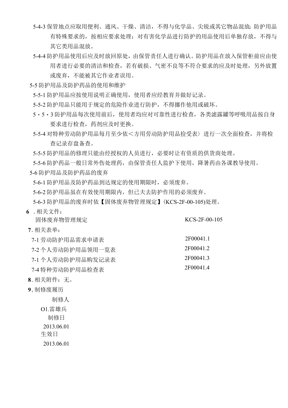 劳动防护用品管理规定.docx_第3页