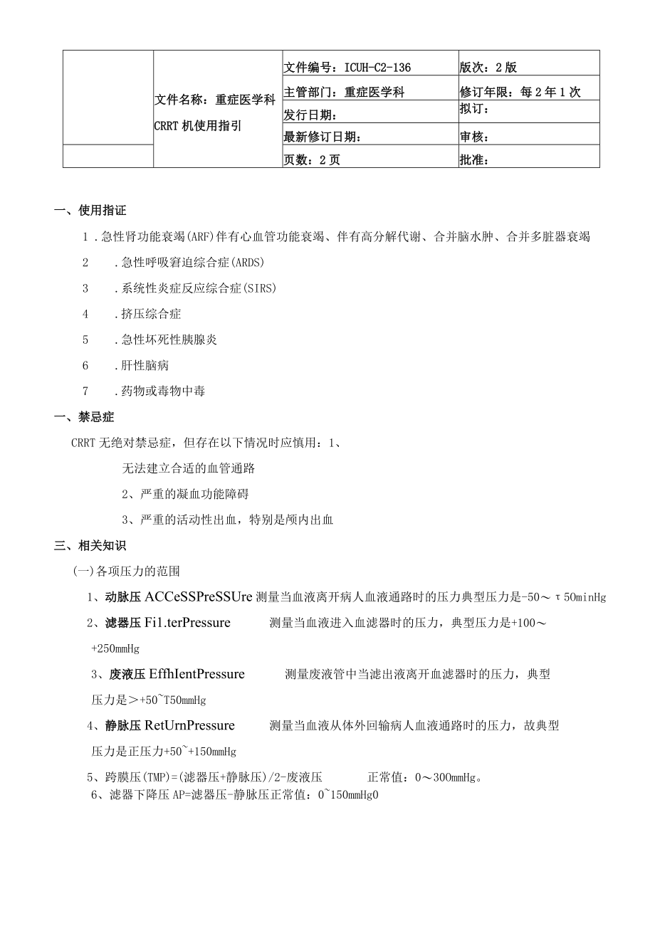 重症医学科CRRT透析机使用指引.docx_第1页