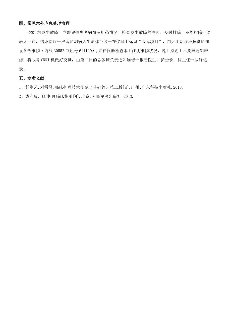 重症医学科CRRT透析机使用指引.docx_第2页