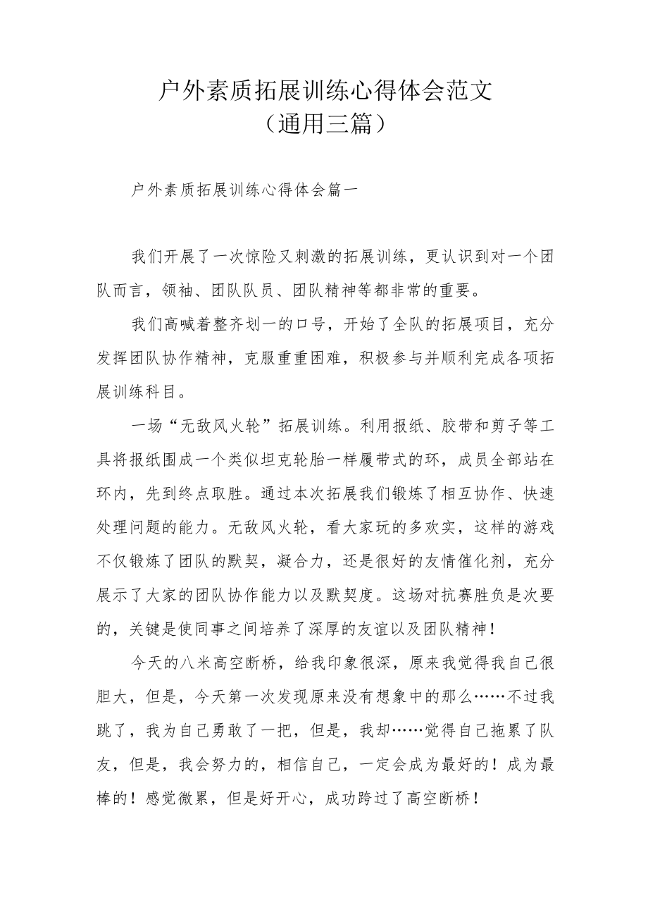 户外素质拓展训练心得体会范文(通用三篇).docx_第1页