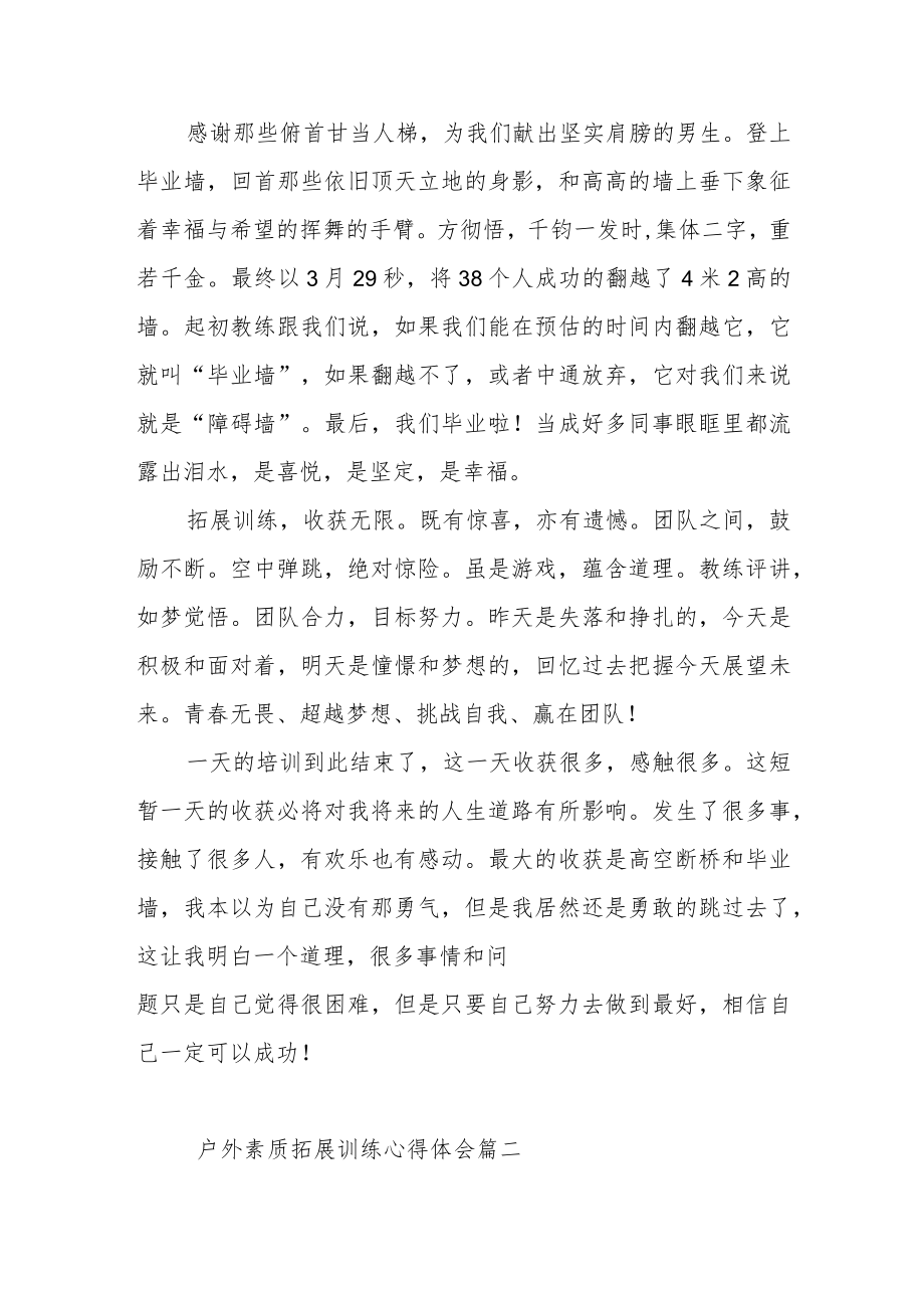 户外素质拓展训练心得体会范文(通用三篇).docx_第2页