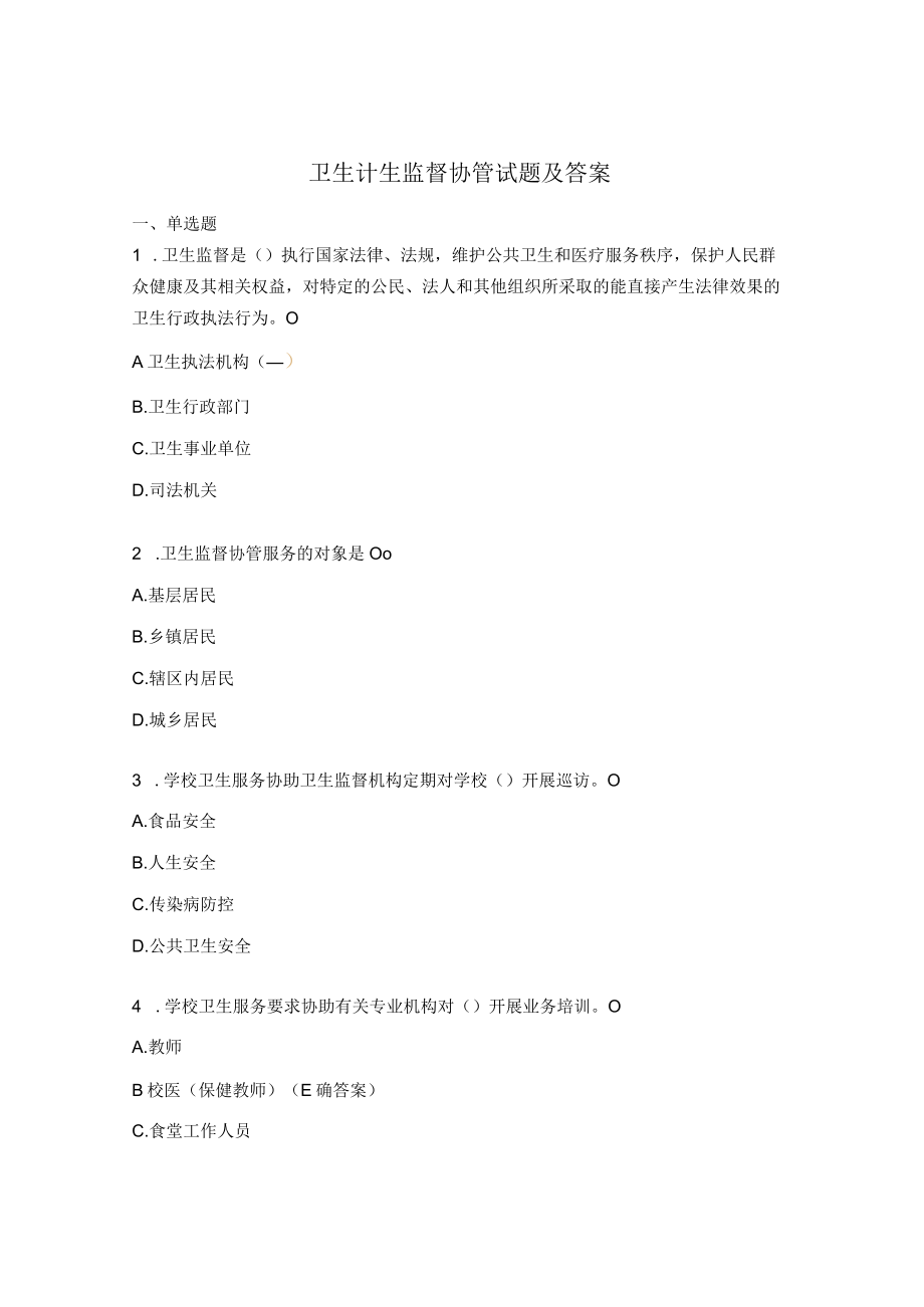 卫生计生监督协管试题及答案.docx_第1页