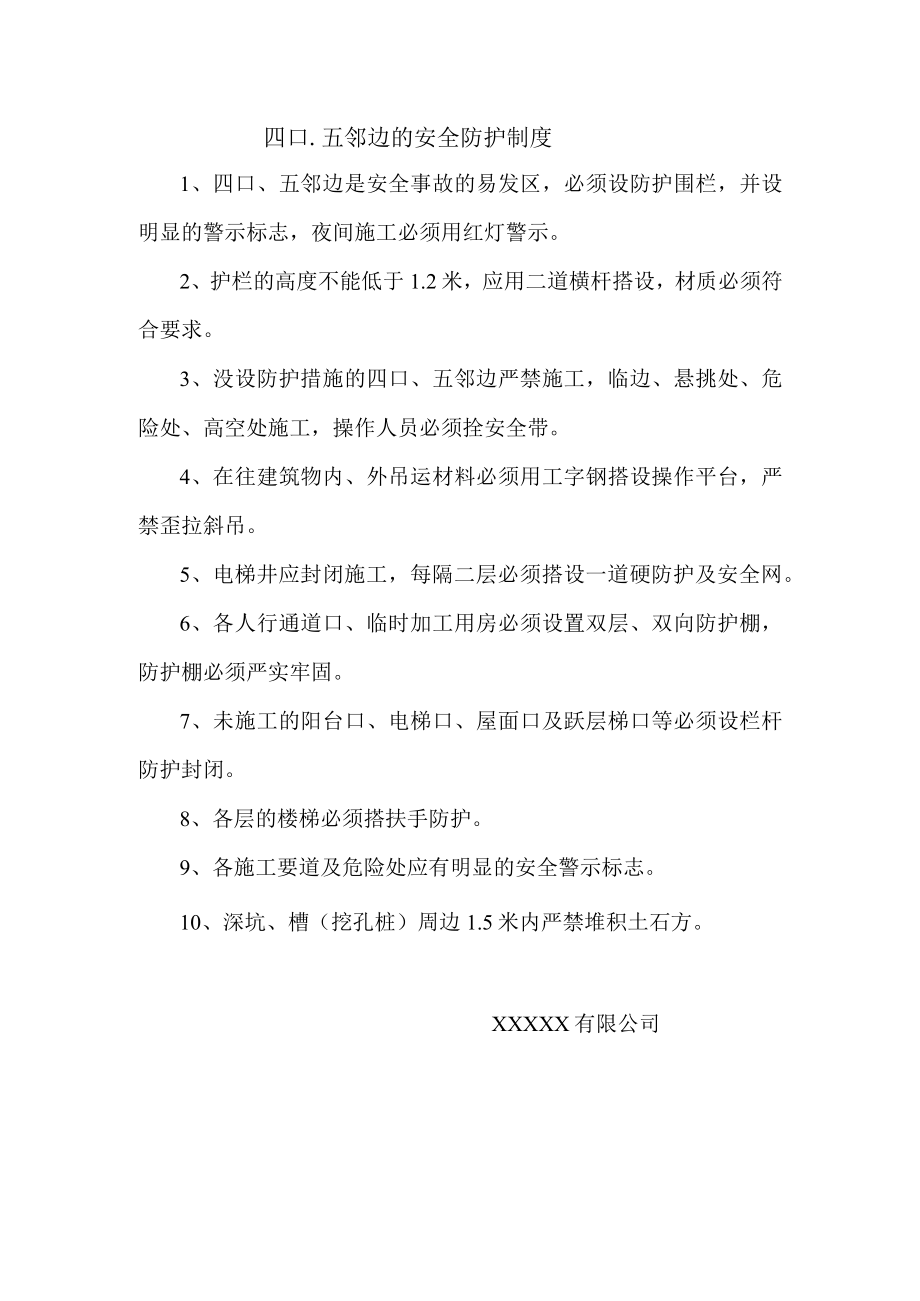 四口.五邻边的安全防护制度.docx_第1页