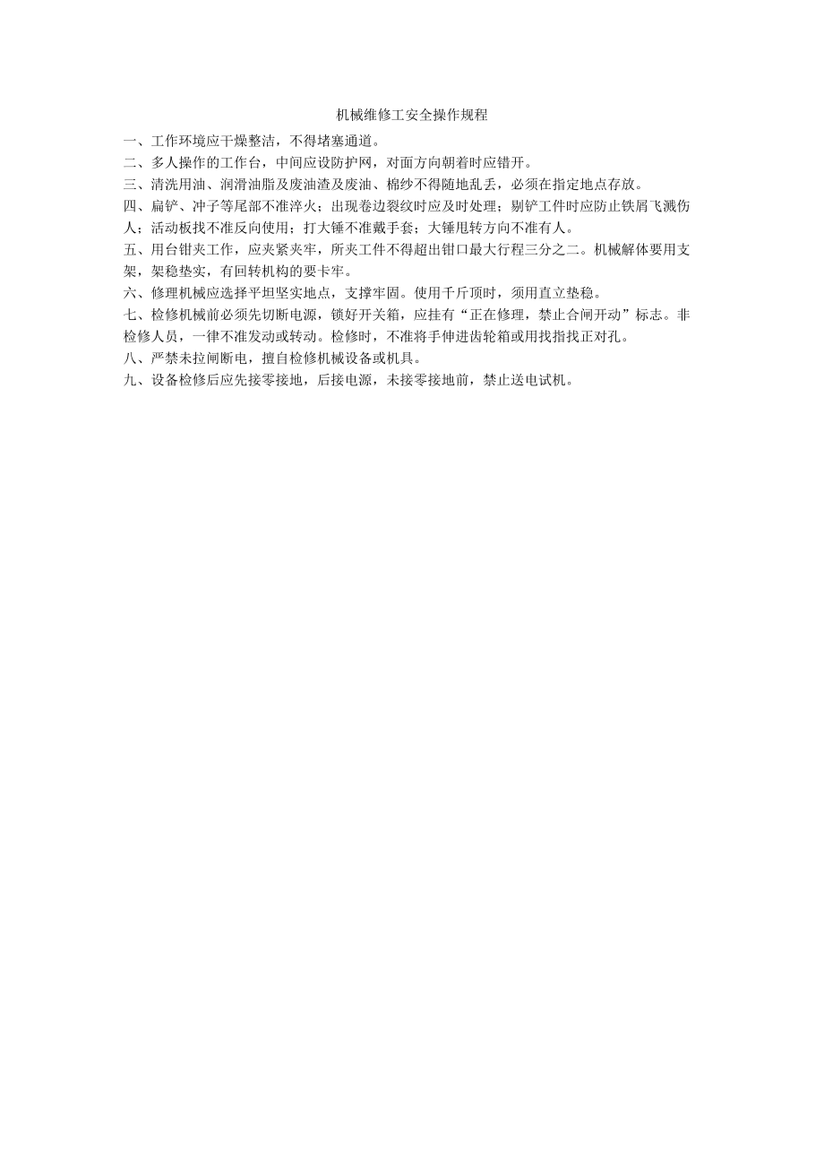 机械维修工安全操作规程.docx_第1页