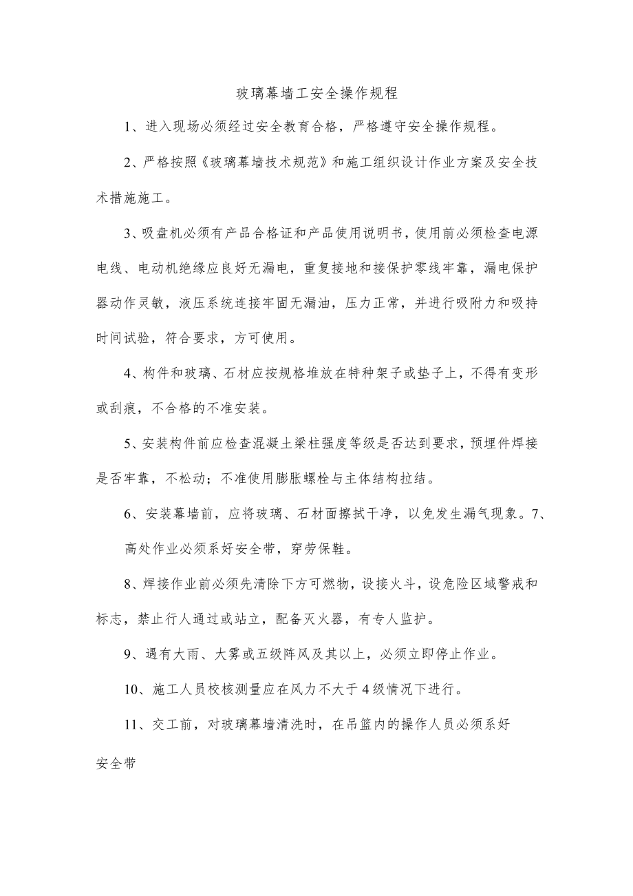 玻璃幕墙工安全操作规程.docx_第1页