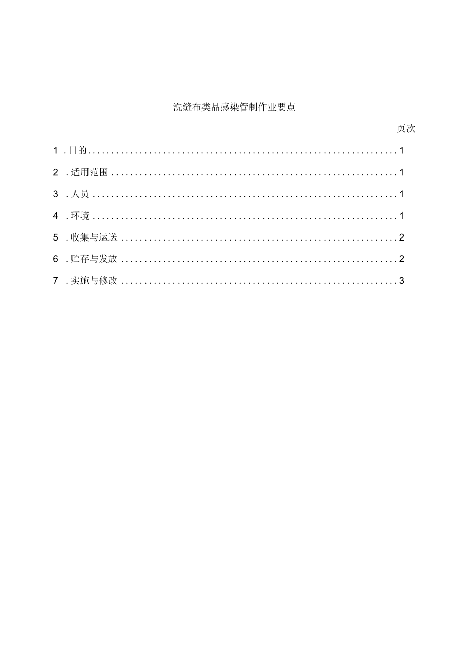 医院洗缝布类品感染管制作业要点.docx_第1页