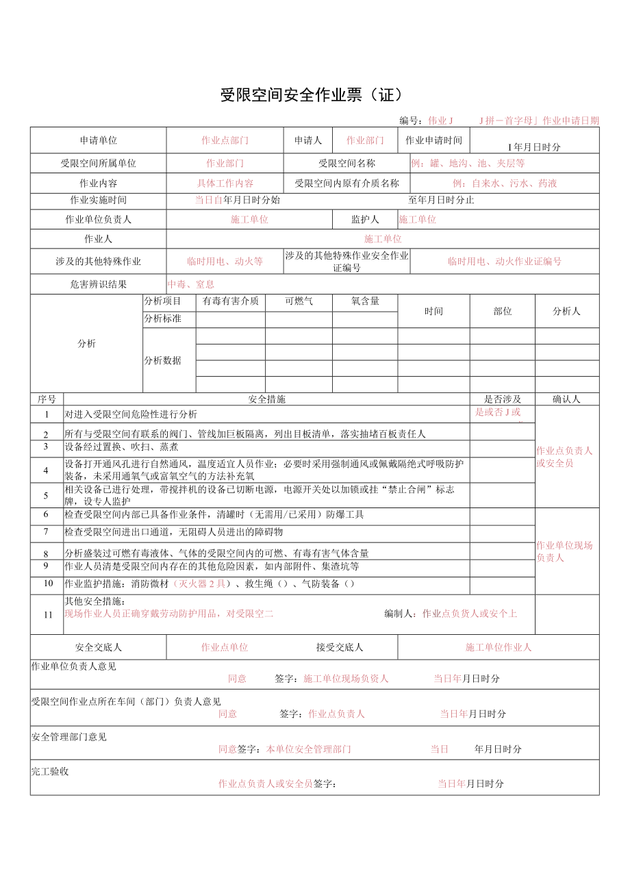 受限空间安全作业票（证）.docx_第1页