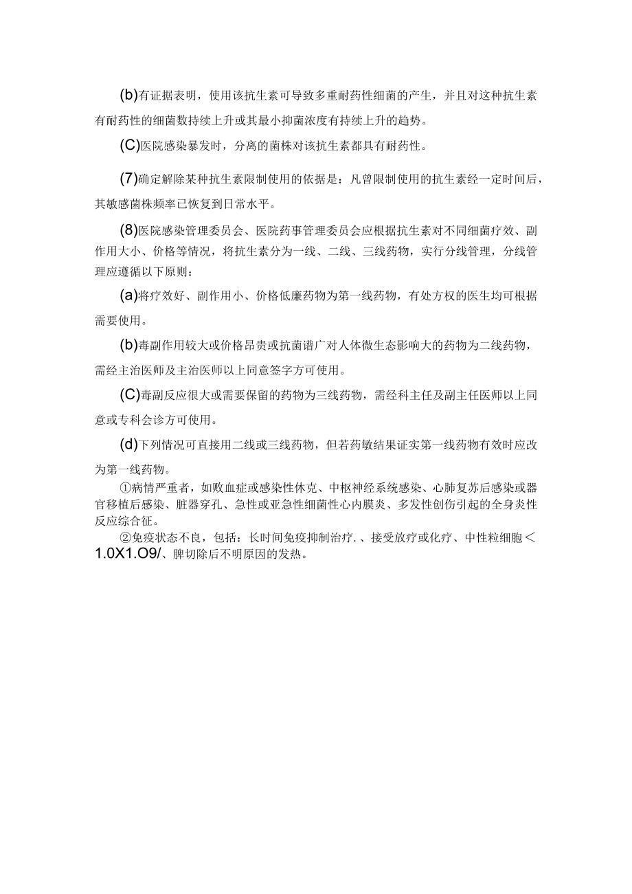 合理使用抗生素管理办法.docx_第3页