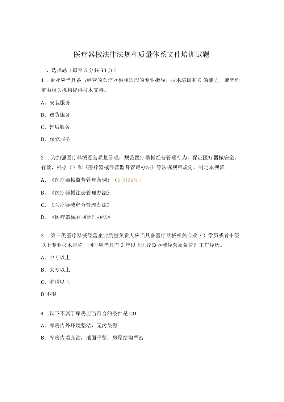 医疗器械法律法规和质量体系文件培训试题.docx_第1页