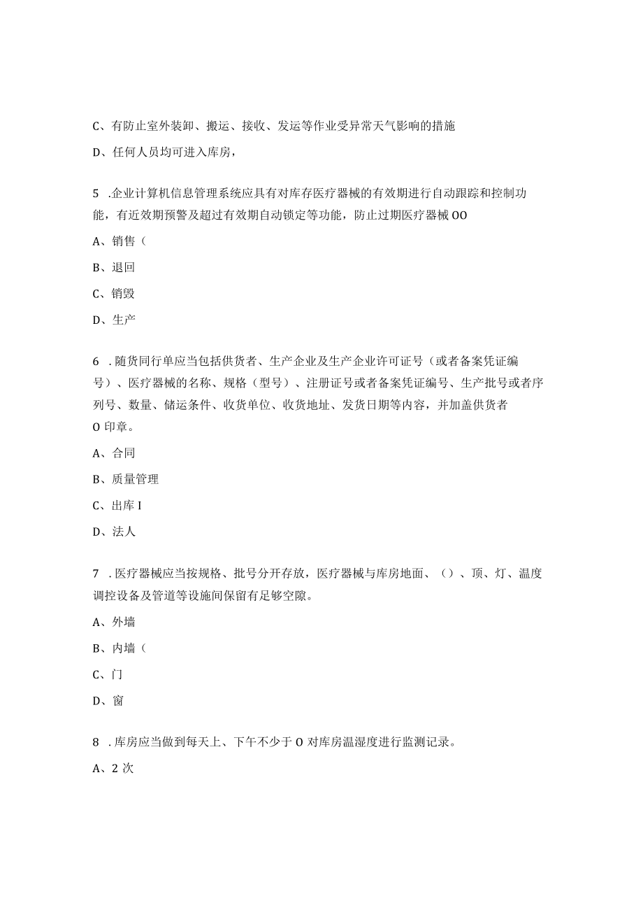 医疗器械法律法规和质量体系文件培训试题.docx_第2页