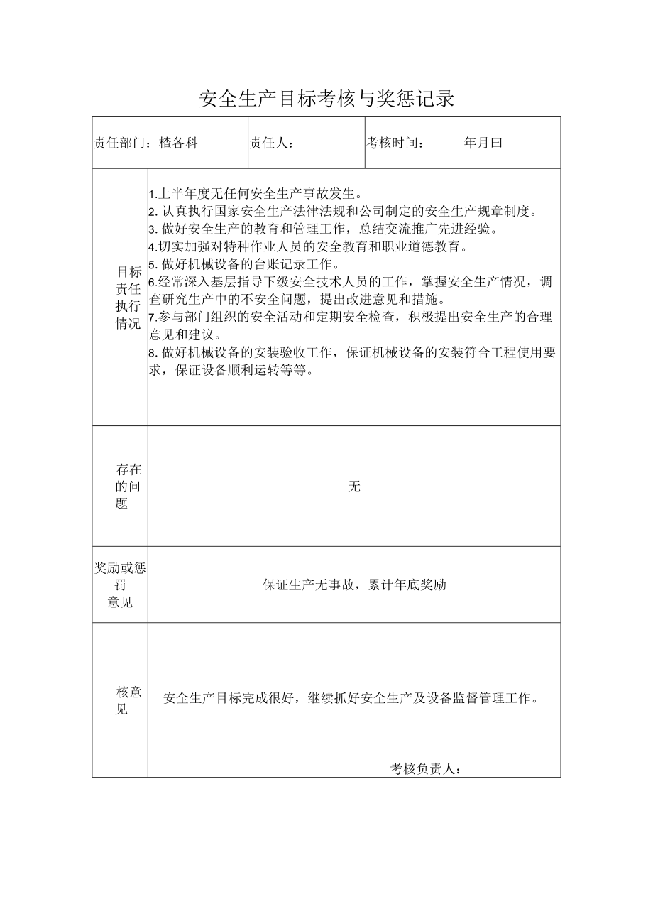 设备科安全生产目标考核与奖惩记录.docx_第1页