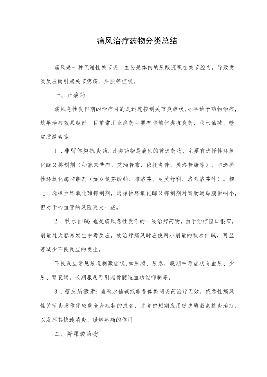 痛风治疗药物分类总结.docx_第1页