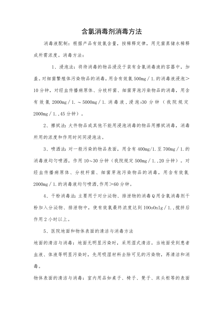 含氯消毒剂消毒方法.docx_第1页