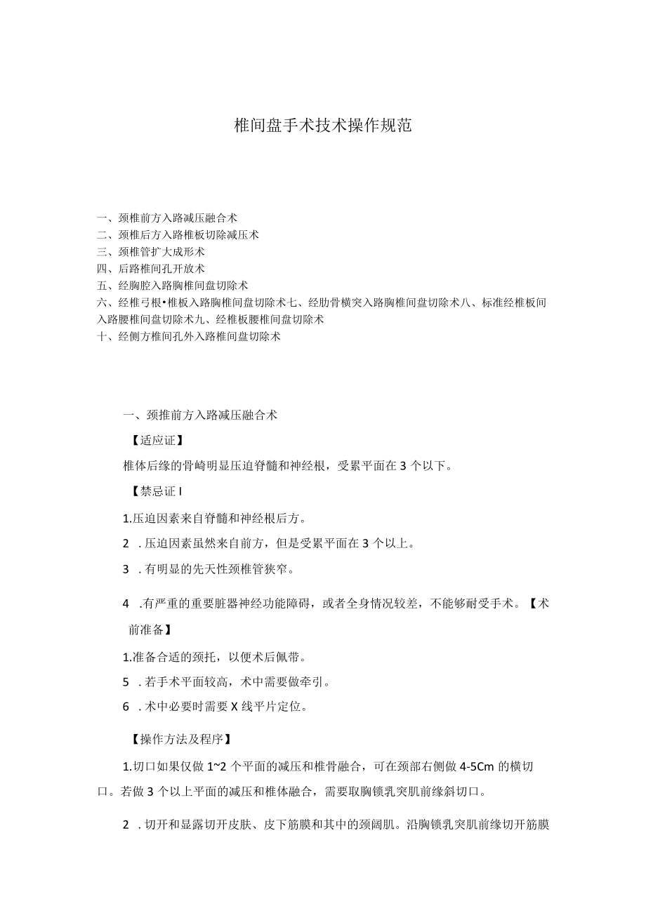 椎间盘手术技术操作规范.docx_第1页