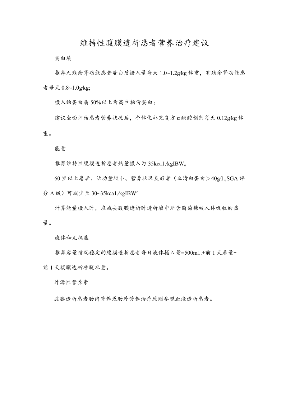 维持性腹膜透析患者营养治疗建议.docx_第1页